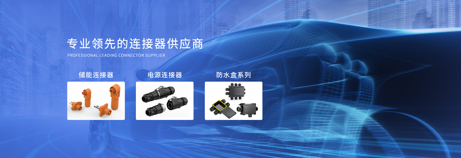 连接器供应商